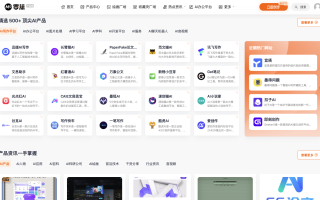 還在亂嘗試各種 AI 工具？零沫已經(jīng)整理好了各種 AI 產(chǎn)品了，請(qǐng)查收！