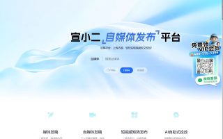 宣小二媒體發(fā)稿平臺(tái)：新聞發(fā)稿、自媒體推廣、短視頻發(fā)布的AI智能解決方案